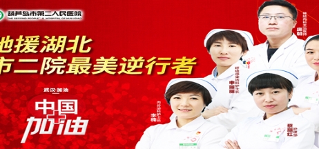 湖北告急，千里馳援！葫蘆島市第二人民醫(yī)院馳援湖北醫(yī)療隊出征！