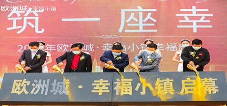 全城共鑒！歐洲城·幸福小鎮(zhèn)發(fā)布會圓滿成功！