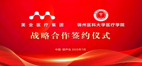【醫(yī)教深度融合 共育醫(yī)學(xué)人才】美全醫(yī)療控股集團與錦州醫(yī)科大學(xué)醫(yī)療學(xué)院戰(zhàn)略合作簽約儀式隆重舉行
