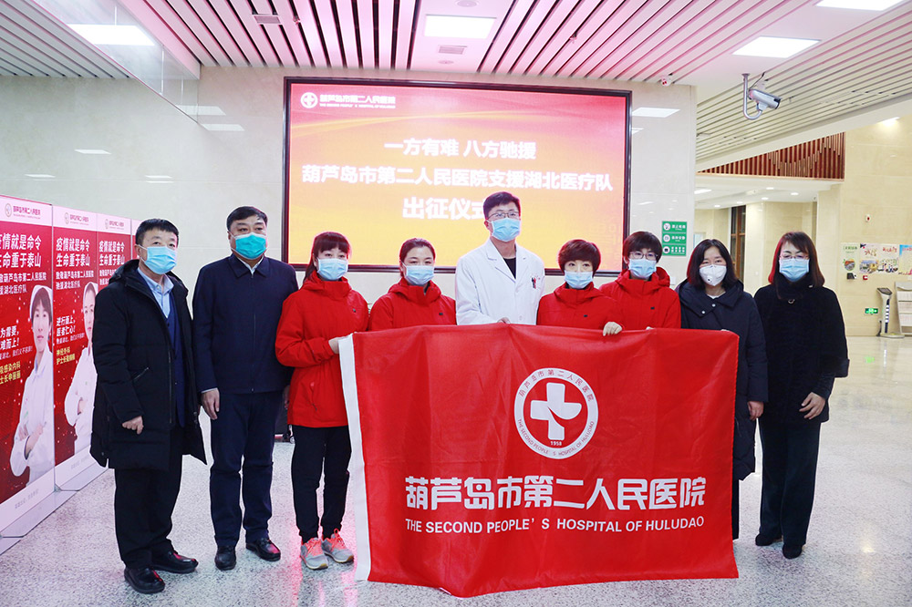 湖北告急，千里馳援！葫蘆島市第二人民醫(yī)院馳援湖北醫(yī)療隊(duì)出征！(圖2)