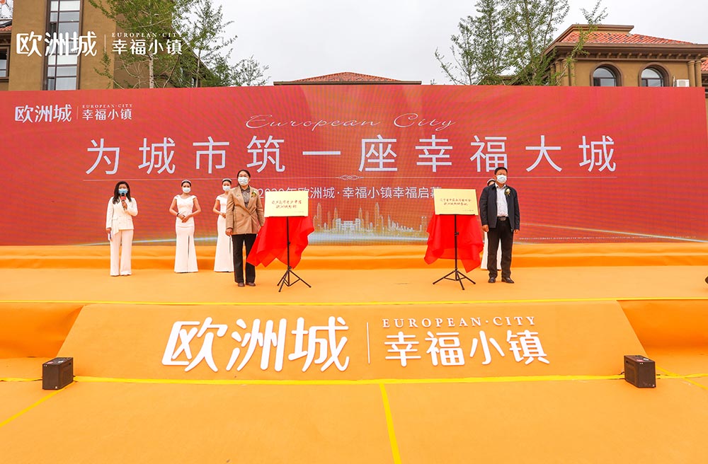 全城共鑒！歐洲城·幸福小鎮(zhèn)發(fā)布會(huì)圓滿成功！(圖11)