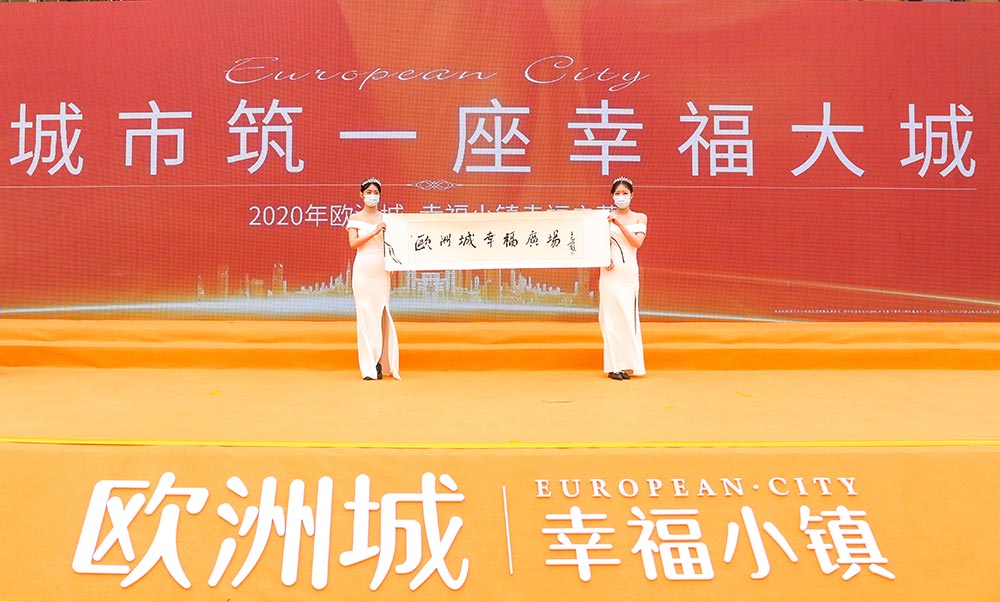 全城共鑒！歐洲城·幸福小鎮(zhèn)發(fā)布會(huì)圓滿成功！(圖12)