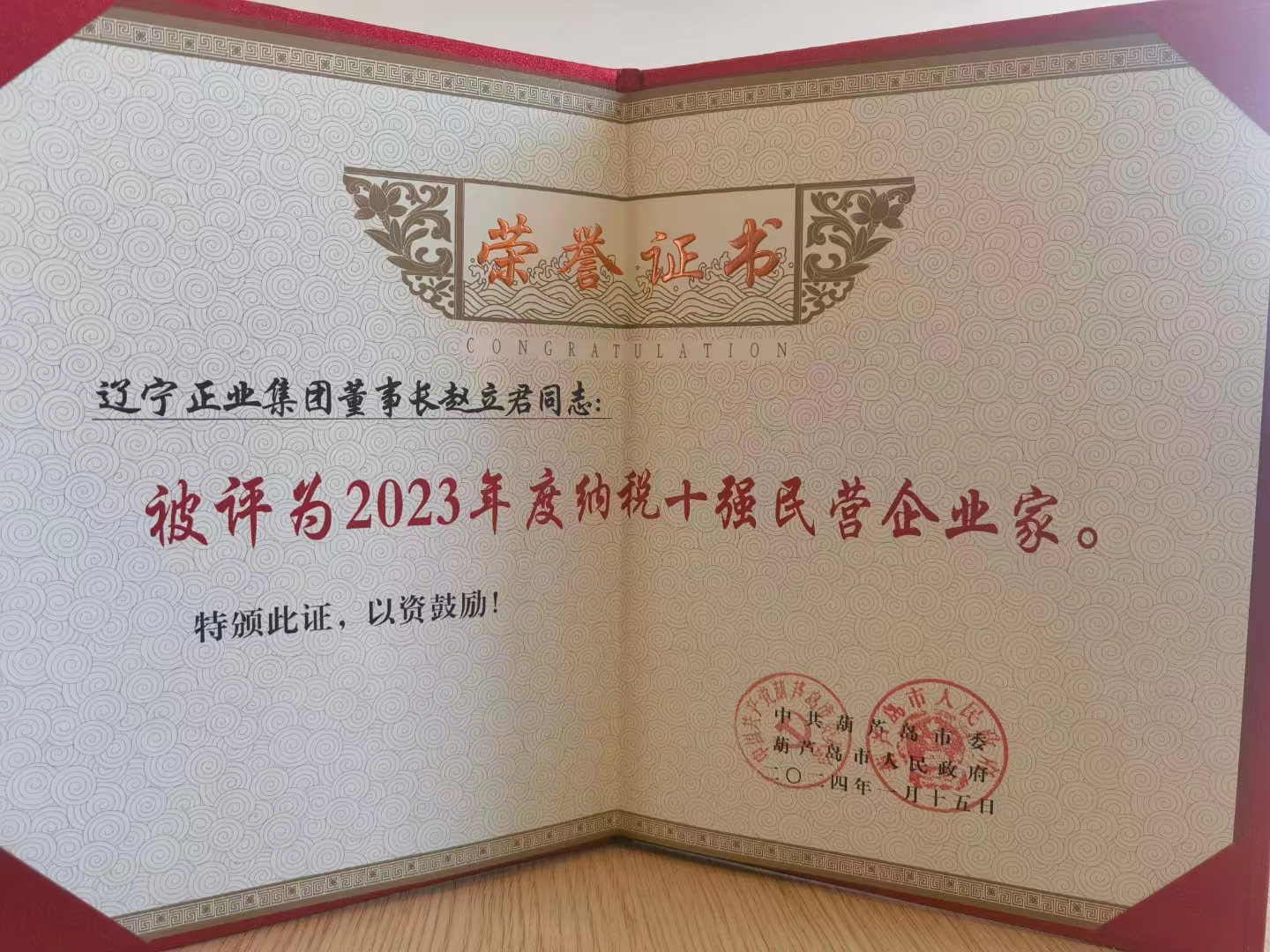 《全市民營經(jīng)濟大會》暨2023年度民營企業(yè)納稅十強表彰大會在葫蘆島市文化宮隆重召開，董事長趙立君先生代表集團上臺領(lǐng)獎(圖6)